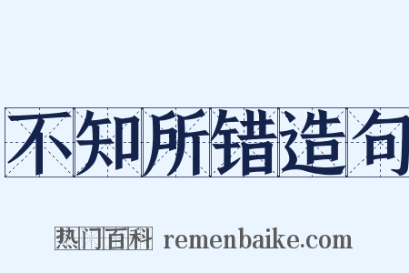 不知所错造句是什么意思的图片